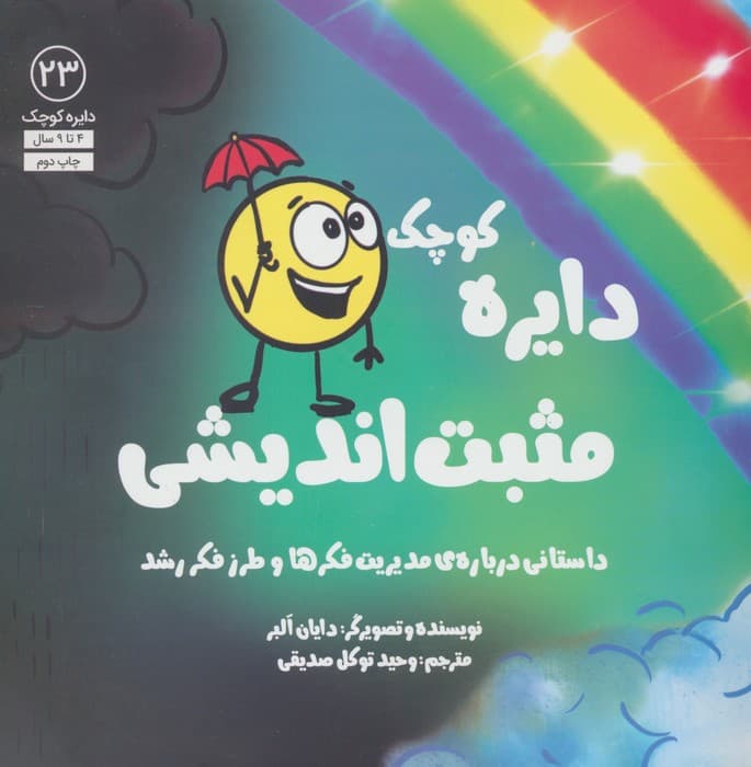 دایره کوچک23 (دایره کوچک مثبت اندیشی:داستانی درباره ی مدیریت فکرها و طرز فکر رشد)