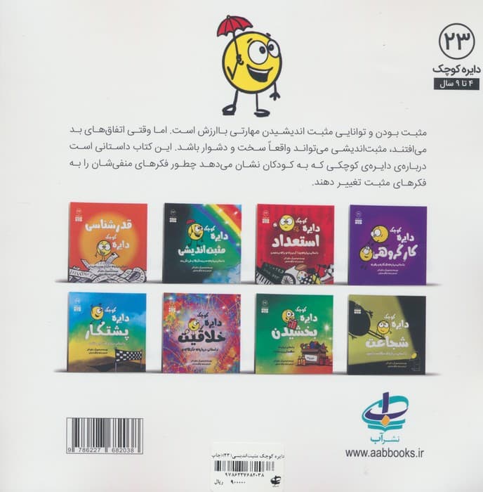 دایره کوچک23 (دایره کوچک مثبت اندیشی:داستانی درباره ی مدیریت فکرها و طرز فکر رشد)