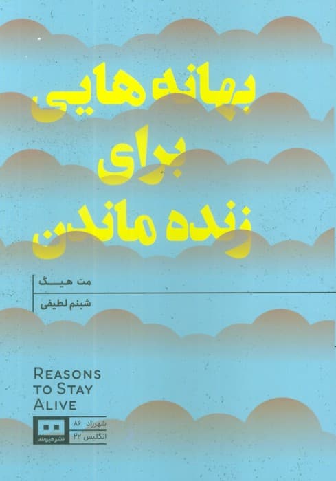 بهانه هایی برای زنده ماندن