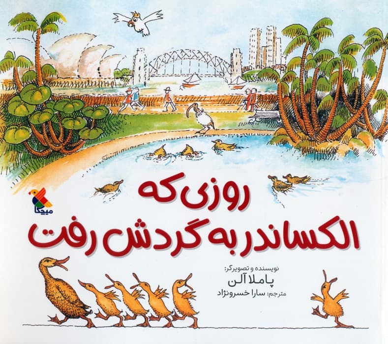 روزی که الکساندر به گردش رفت (گلاسه)