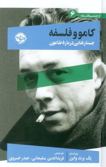 از چشم فلسفه 6 (کامو و فلسفه:جستارهایی درباره طاعون)