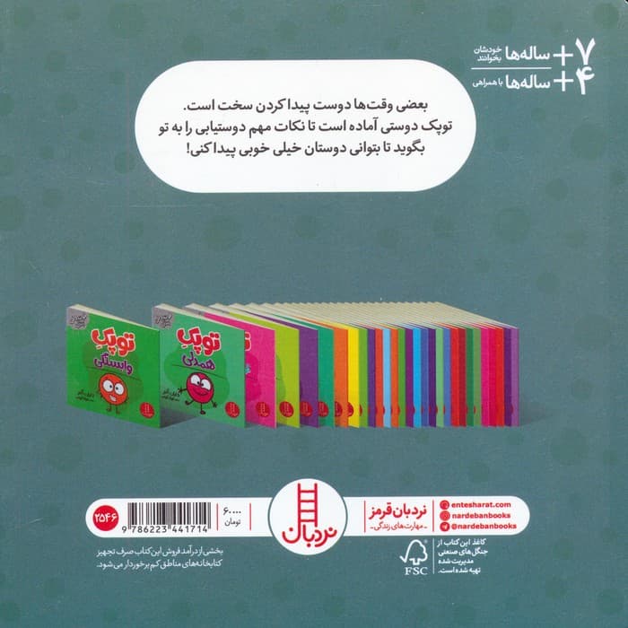 توپک دوستی (فوت و فن زندگی)،(گلاسه)