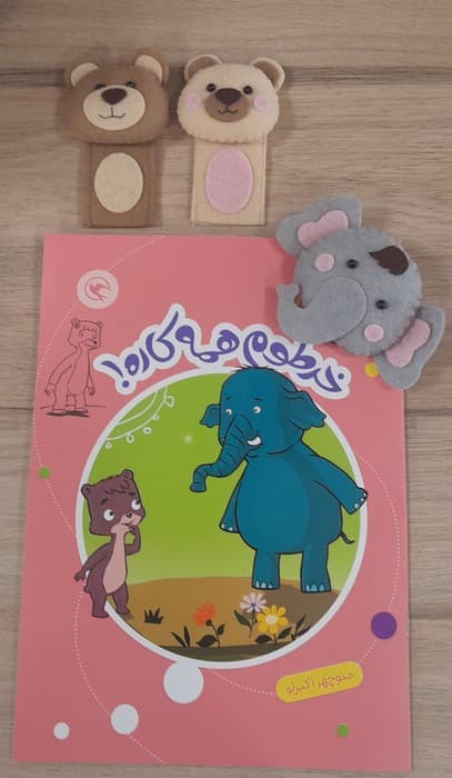 قصه بازی نمایش 8 همراه 3 عروسک انگشتی (خرطوم همه کاره!)