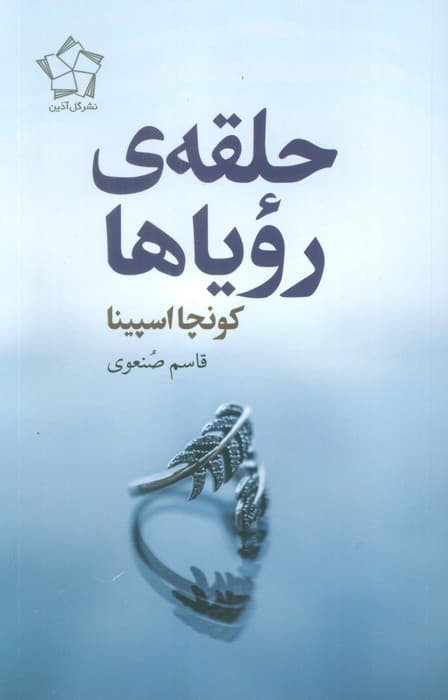 حلقه ی رویاها