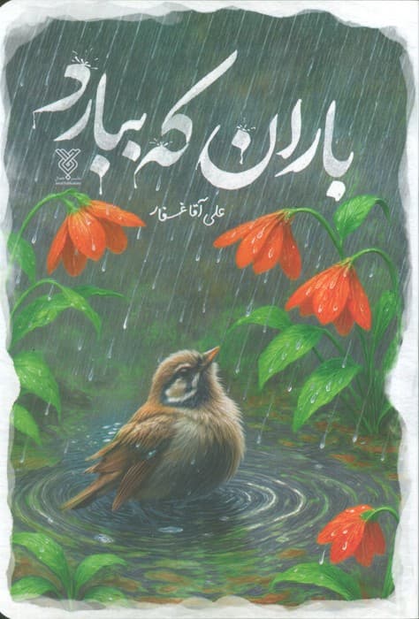 باران که ببارد