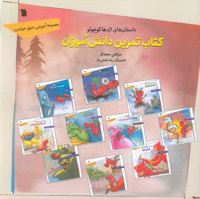 داستان های اژدها کوچولو (کتاب تمرین دانش آموزان)