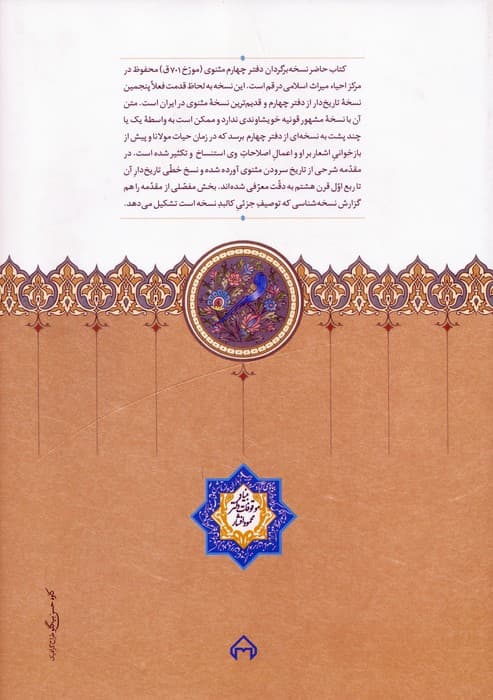 مثنوی معنوی (دفتر چهارم:چاپ عکسی نسخه خطی شماره 2942 مرکز احیاء میراث اسلامی،کتابت 701ق)،(گلاسه)