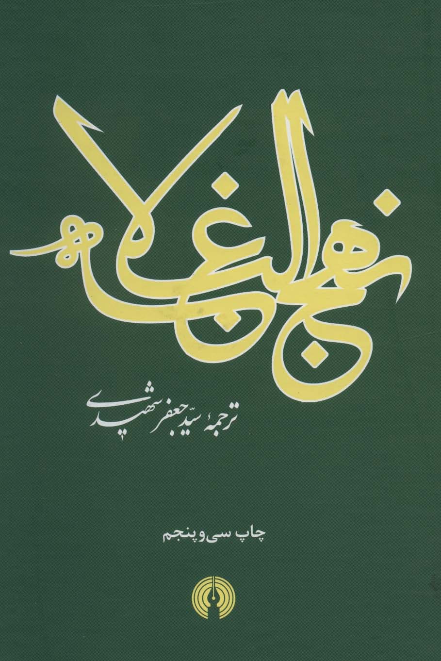 نهج البلاغه (2زبانه)