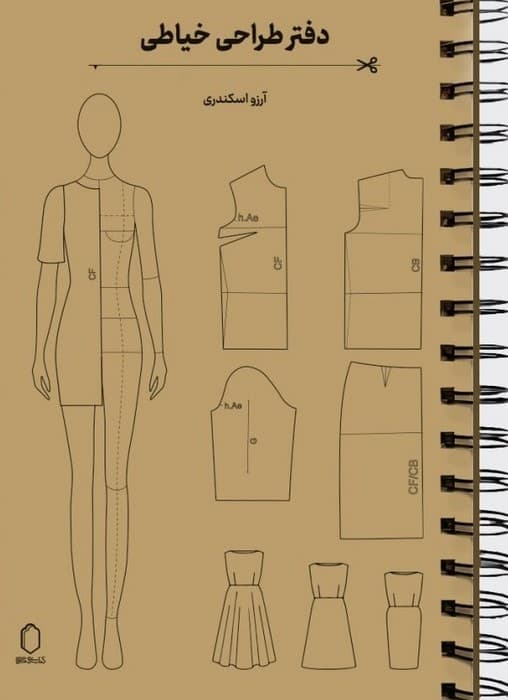 دفتر طراحی خیاطی (به همراه شابلون)،(سیمی)