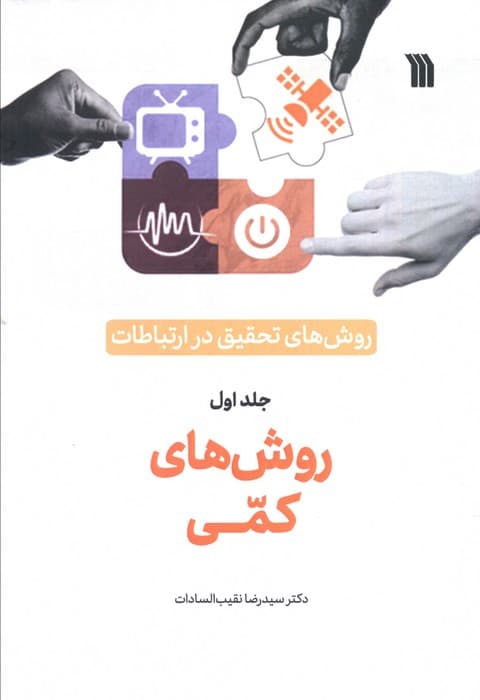 روش های تحقیق در ارتباطات 1 (روش های کمی)