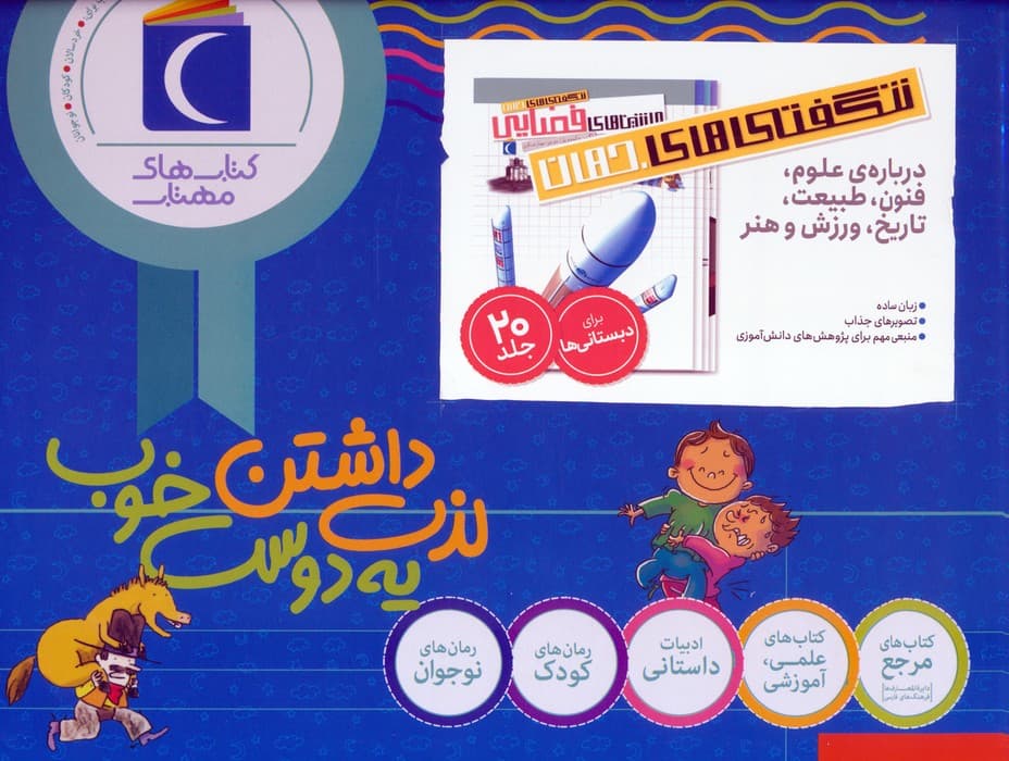 شگفتی های جهان (درباره علوم،فنون،طبیعت،ورزش و هنر)،(20جلدی،باجعبه)