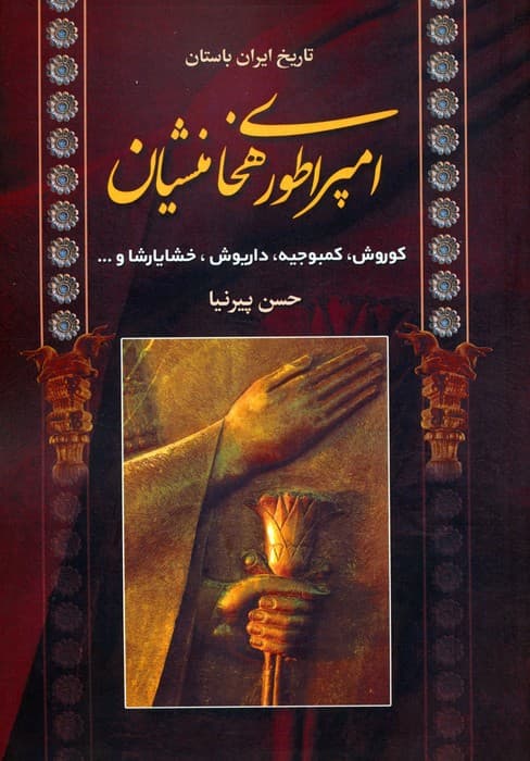 تاریخ ایران باستان (امپراطوری هخامنشیان)