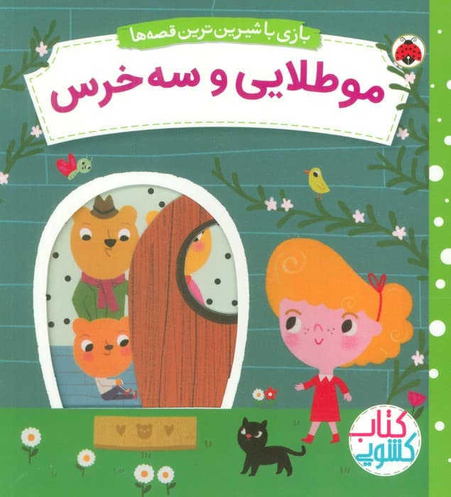 مو طلایی و سه خرس (کتاب کشویی بازی با شیرین ترین قصه ها)