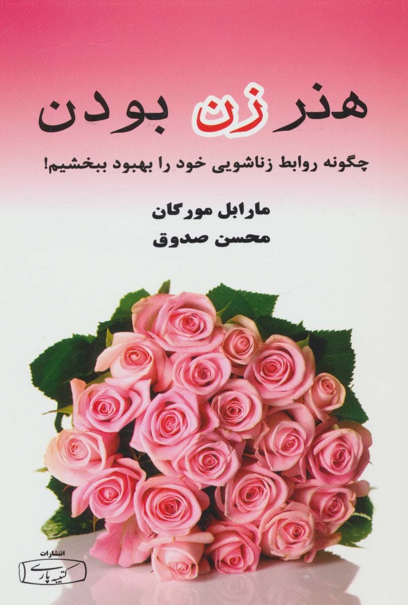 هنر زن بودن (چگونه روابط زناشویی خود را بهبود ببخشیم!)