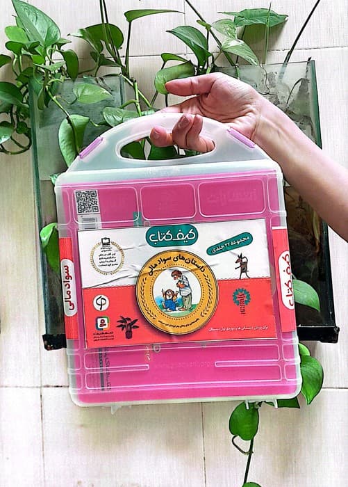 کیف کتاب آموزش سواد مالی به کودکان (سطح یک:پیش دبستانی و دوره ی اول دبستان)،(22جلدی)