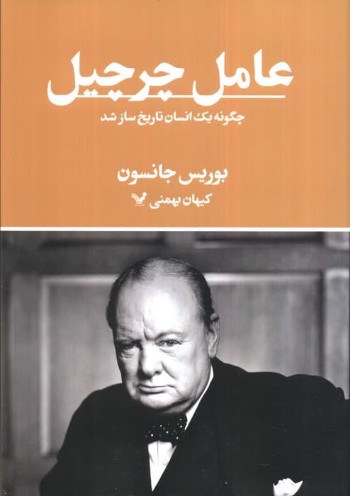 عامل چرچیل (چگونه یک انسان تاریخ ساز شد)