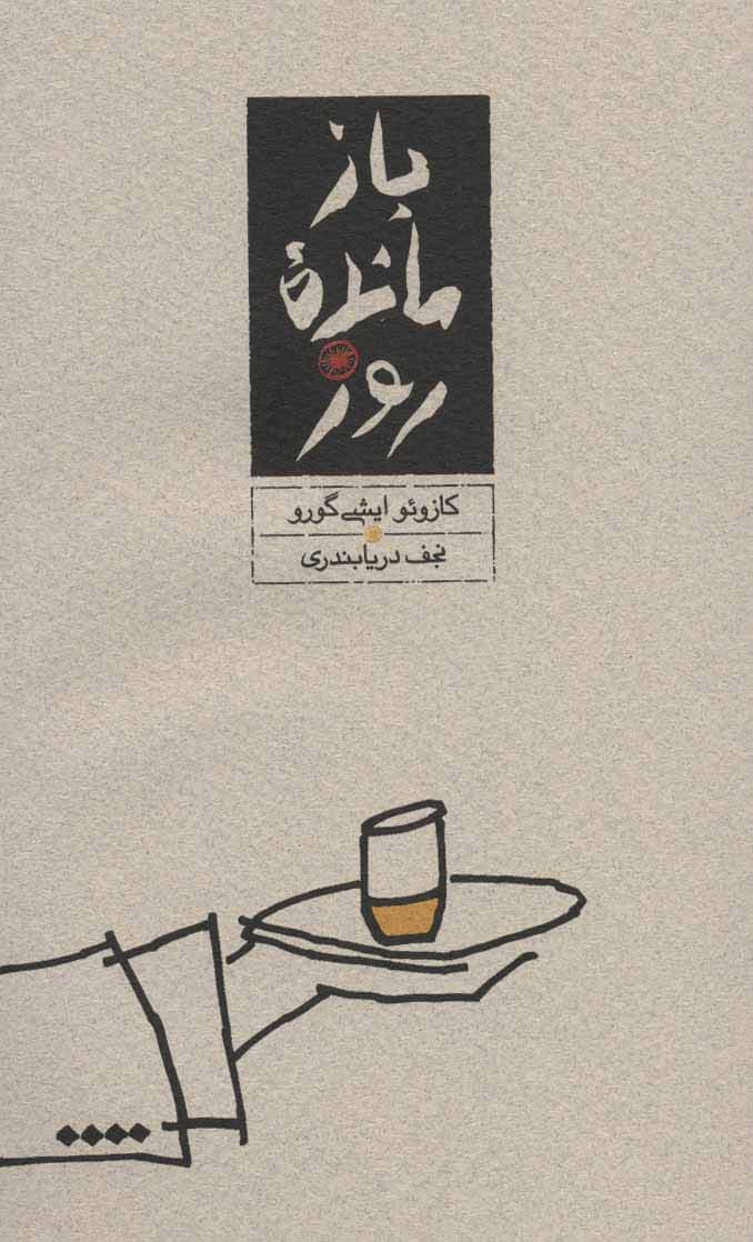 بازمانده روز