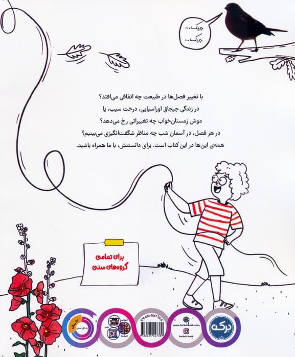 دانشنامه ی شگفت انگیز راز فصل ها