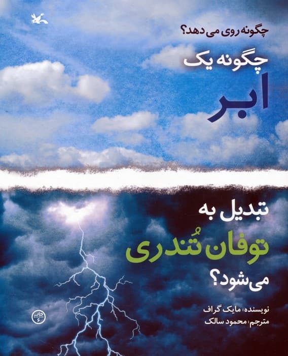 چگونه 1 ابر تبدیل به توفان تندری می شود؟ (گلاسه)