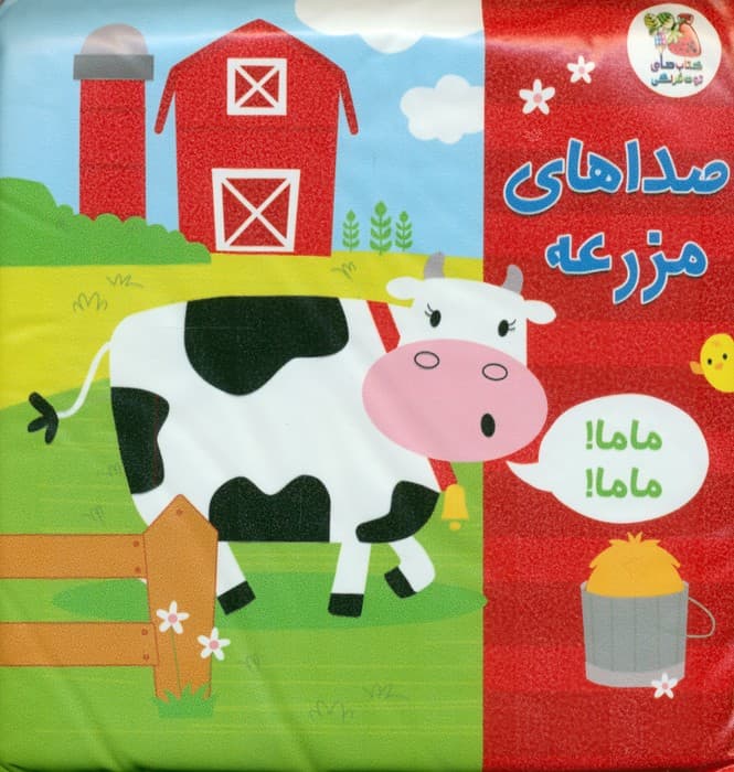 کتاب حمام صداهای مزرعه