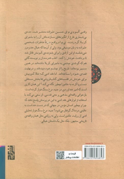 صید مرغ سنگ خوار (روایت و روایت شناسی تراژدی عاشورا)