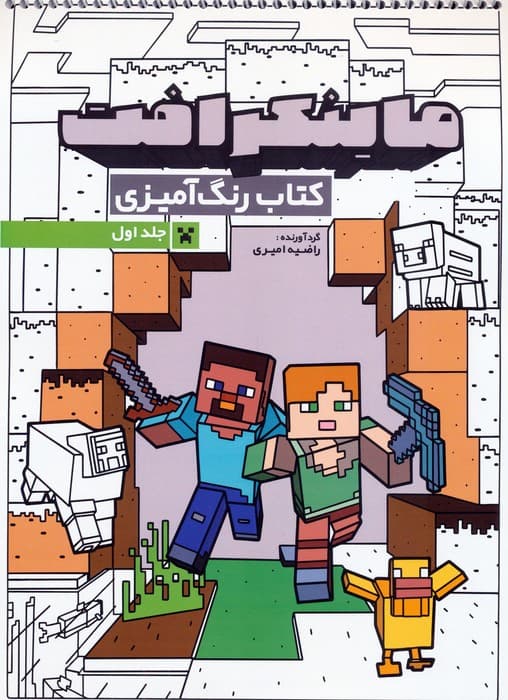 کتاب رنگ آمیزی ماینکرافت 1 (کد 1333)،(سیمی)