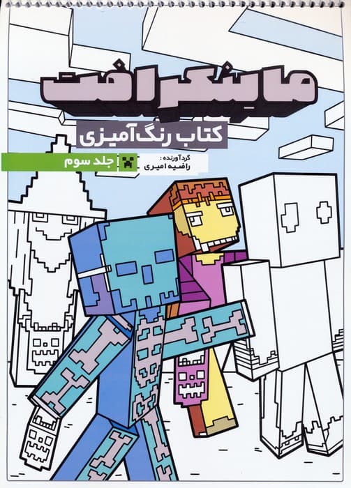 کتاب رنگ آمیزی ماینکرافت 3 (کد 1335)،(سیمی)