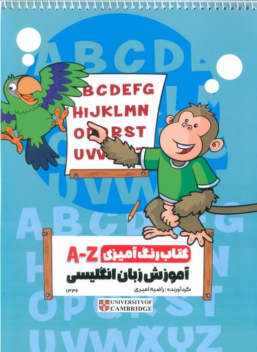 کتاب رنگ آمیزی A-Z (آموزش زبان انگلیسی،کد 1336)