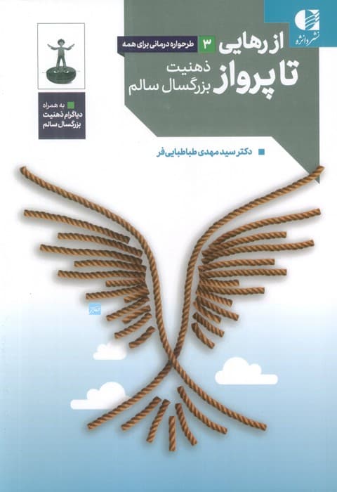 از رهایی تا پرواز (ذهنیت بزرگسال سالم)