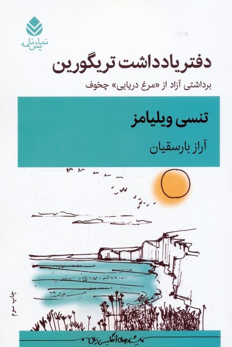 دفتر یادداشت تریگورین (برداشتی آزاد از «مرغ دریایی» چخوف)