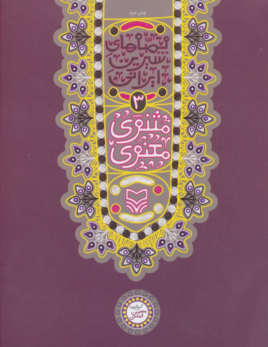 قصه های شیرین ایرانی 3 (مثنوی معنوی)