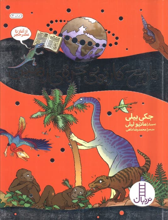 تاریخ کارتونی کره ی زمین (از آغاز تا عصر حجر)،(گلاسه)