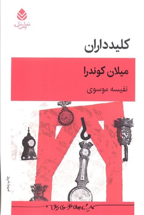 کلیدداران (نمایش نامه)