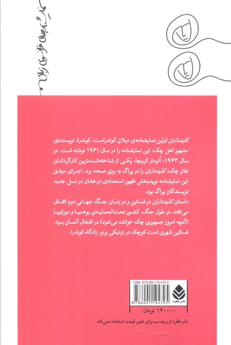 کلیدداران (نمایش نامه)