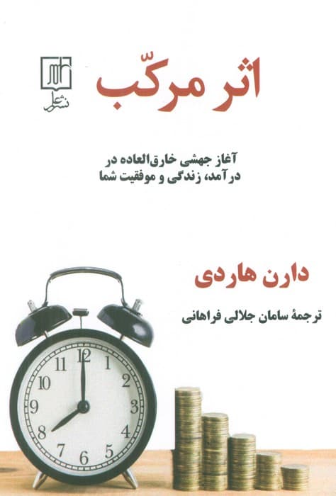 اثر مرکب (آغاز جهشی خارق العاده در درآمد،زندگی و موفقیت شما)