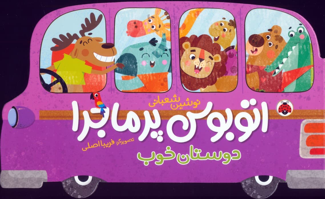 اتوبوس پرماجرا (دوستان خوب)