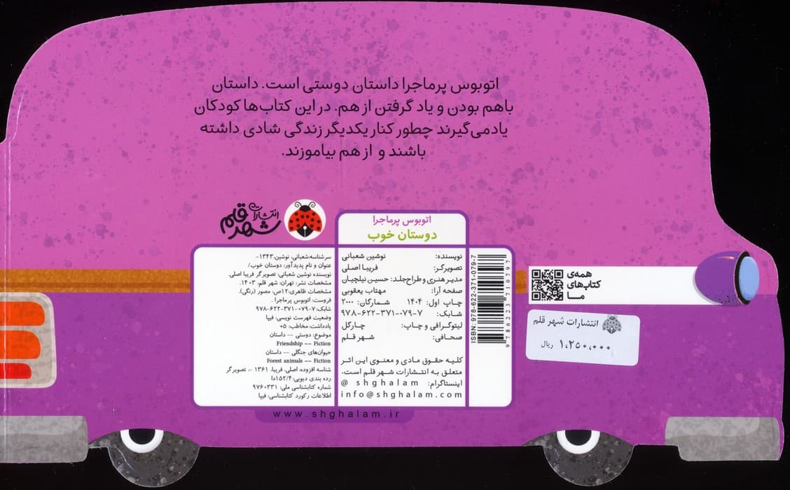 اتوبوس پرماجرا (دوستان خوب)