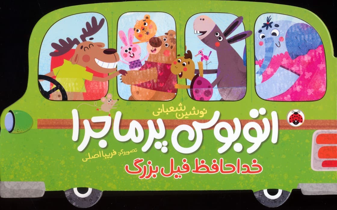 اتوبوس پرماجرا (خداحافظ فیل بزرگ)