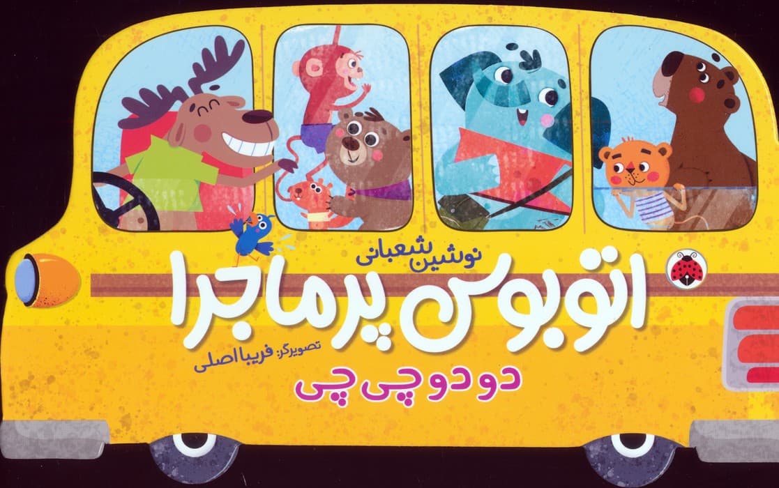 اتوبوس پرماجرا (دو دو چی چی)