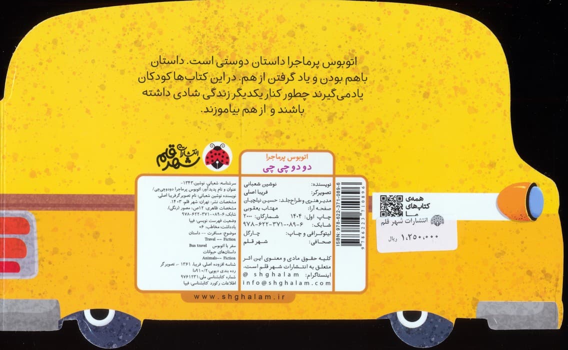 اتوبوس پرماجرا (دو دو چی چی)