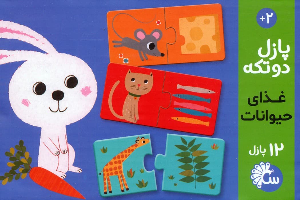 پازل دو تکه غذای حیوانات (باجعبه)