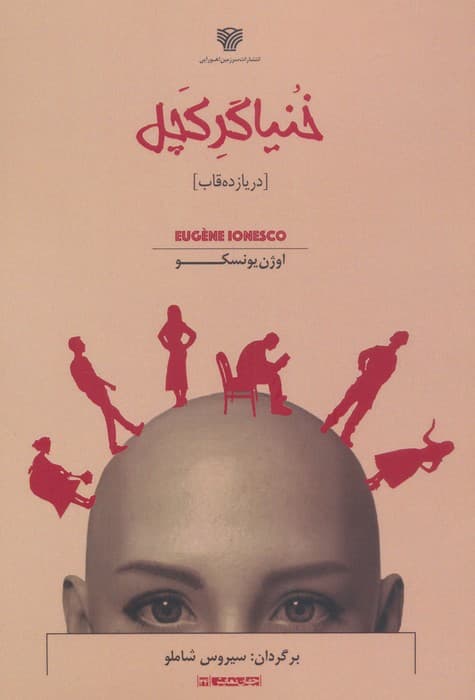 خنیاگر کچل (در یازده قاب)