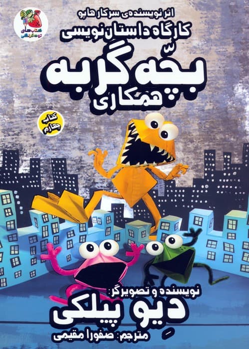 کارگاه داستان نویسی بچه گربه 4 (همکاری)،(کمیک استریپ)