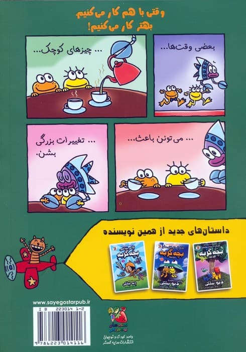 کارگاه داستان نویسی بچه گربه 4 (همکاری)،(کمیک استریپ)