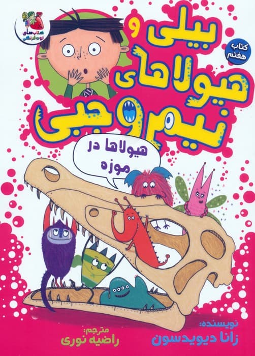 بیلی و هیولاهای نیم وجبی 7 (هیولاها در موزه)،(گلاسه)