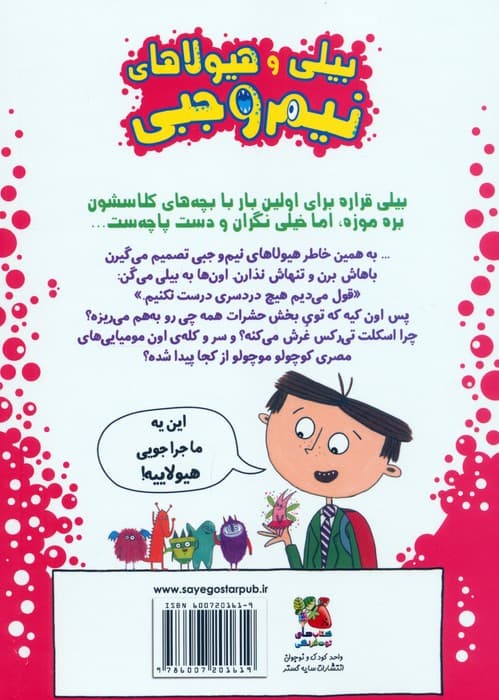 بیلی و هیولاهای نیم وجبی 7 (هیولاها در موزه)،(گلاسه)