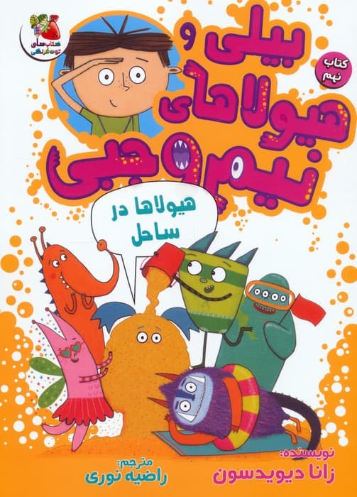 بیلی و هیولاهای نیم وجبی 9 (هیولاها در ساحل)،(گلاسه)