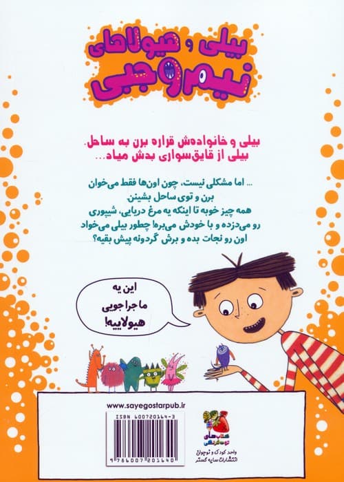 بیلی و هیولاهای نیم وجبی 9 (هیولاها در ساحل)،(گلاسه)