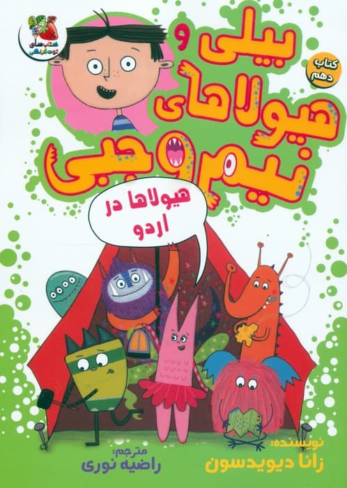 بیلی و هیولاهای نیم وجبی 10 (هیولاها در اردو)،(گلاسه)