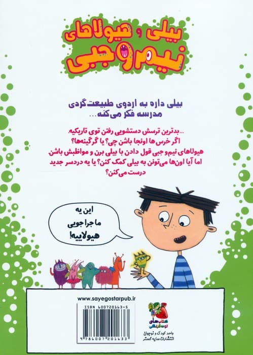 بیلی و هیولاهای نیم وجبی 10 (هیولاها در اردو)،(گلاسه)